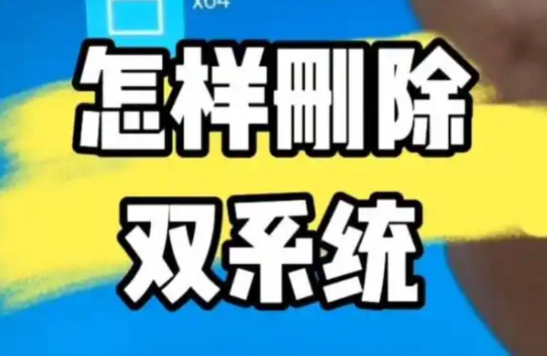 如何安全进行双系统删除？彻底清除冗余系统的终极指南