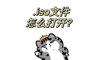 如何打开ISO文件？彻底解析ISO文件的打开与处理技巧
