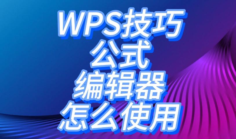 如何高效使用Word公式编辑器？Word公式编辑器技巧全解析