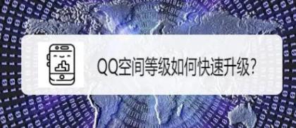 如何快速升级QQ空间？2024年最新方法揭秘！