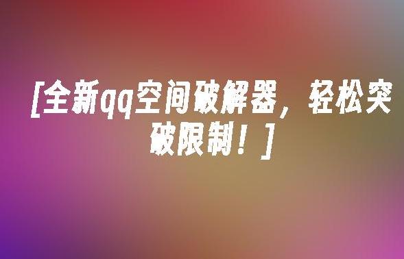 如何使用QQ空间破解软件？探索安全的使用方式与潜在风险