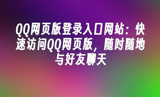 如何使用QQ网页聊天？2024年QQ网页版全攻略！