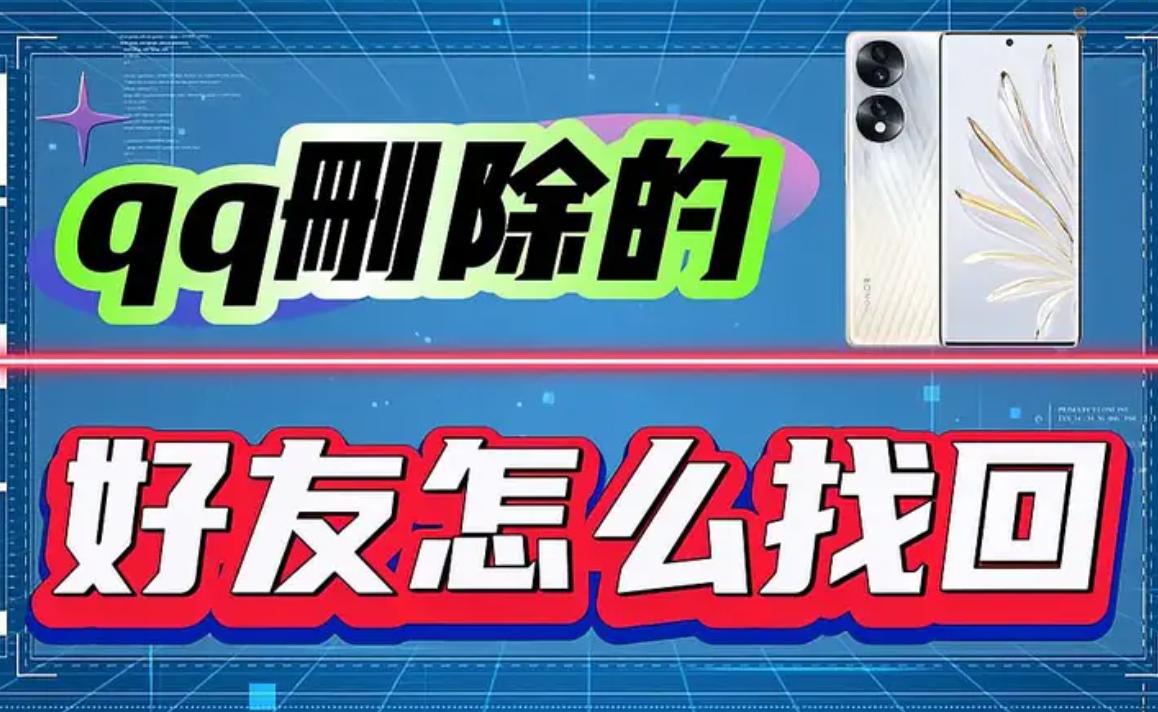 如何通过QQ恢复被删除的好友？教你轻松找回失联的好友！