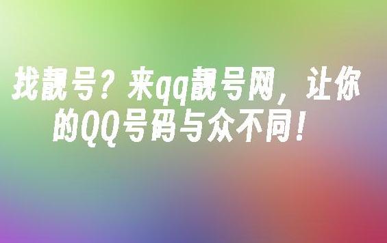 如何通过QQ靓号官网获取独一无二的QQ靓号？