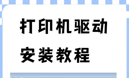 如何下载HP1005一体机驱动？HP1005驱动安装指南分享