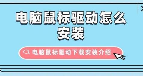 如何下载电脑鼠标驱动程序？全面指南让你的鼠标更流畅运行