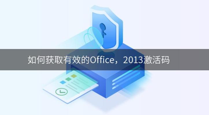 如何找到有效的 Office 2013 激活码？最新获取方式揭秘！