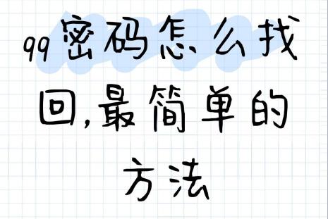 如何找回QQ登陆密码？详细步骤教你轻松解决问题