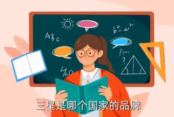 三星是哪个国家的牌子？揭秘韩国电子巨头三星的崛起之路！