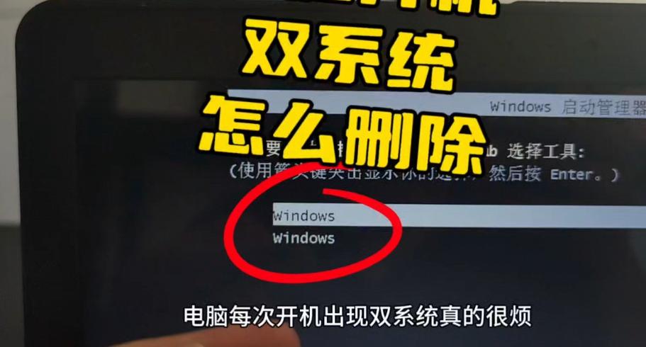 双系统怎么删除一个？全面解析双系统管理的实用技巧！