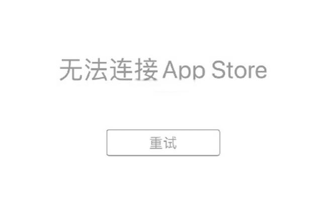 网络正常却无法连接App Store？教你快速解决App Store连接问题的窍门！