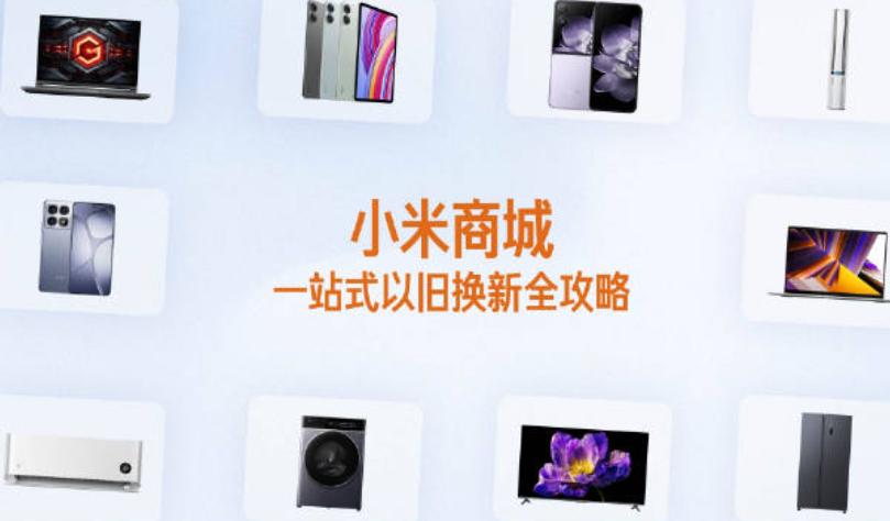小米以旧换新活动如何提升你的智能手机体验？