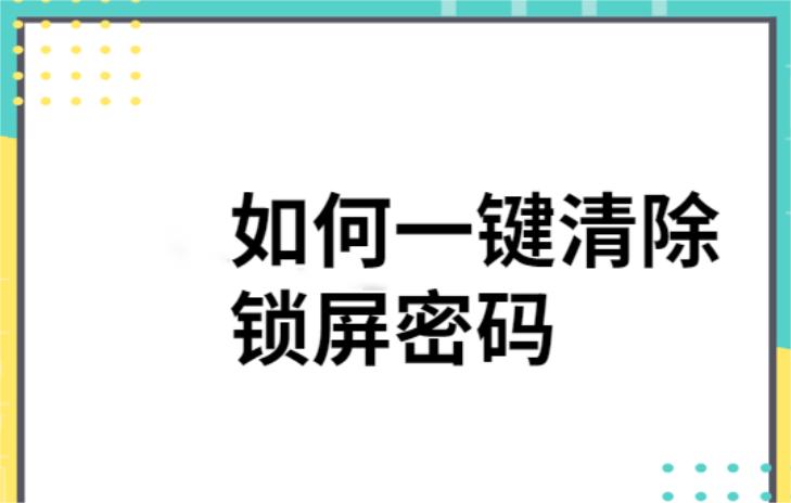 一键清除锁屏密码的方法揭秘，你值得拥有的手机解锁技巧！