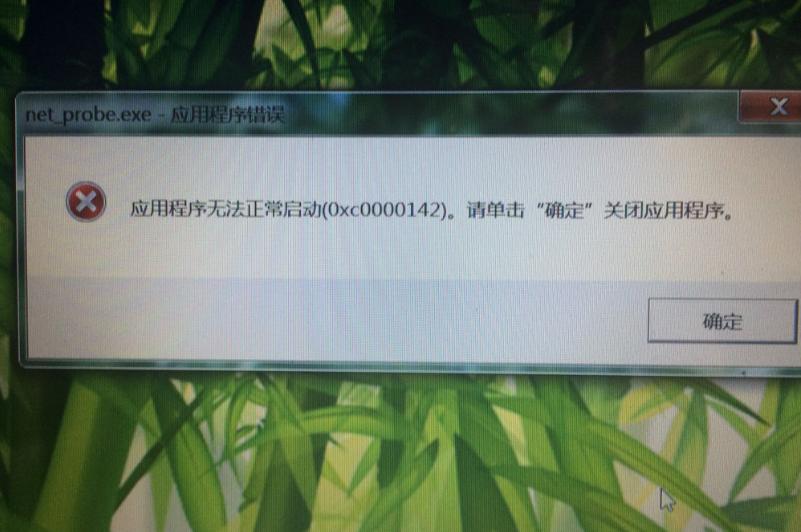 应用程序无法正常启动0xc0000142是什么原因？解决方法解析与技巧分享