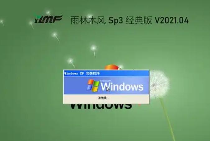 雨林木风XP系统下载地址及安装指南新手必看！