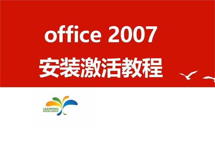 2024年最新Office 2007激活教程：简易步骤带你成功激活！