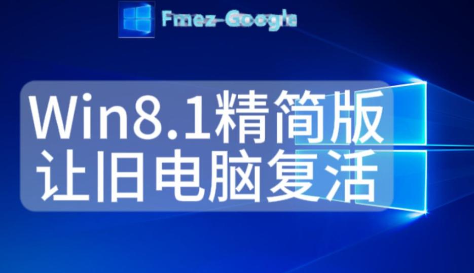 Windows 8.1精简版有什么优势？深度解析这款轻量级操作系统的特点