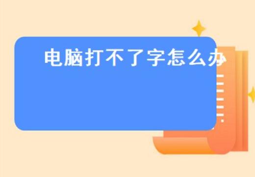 电脑为何打不出字？解析常见故障及解决方案