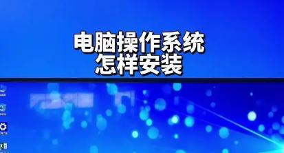 电脑主机系统如何安装？新手必看详细步骤指南！