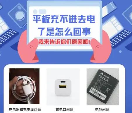 平板充不进电怎么办？有效恢复方法详解！