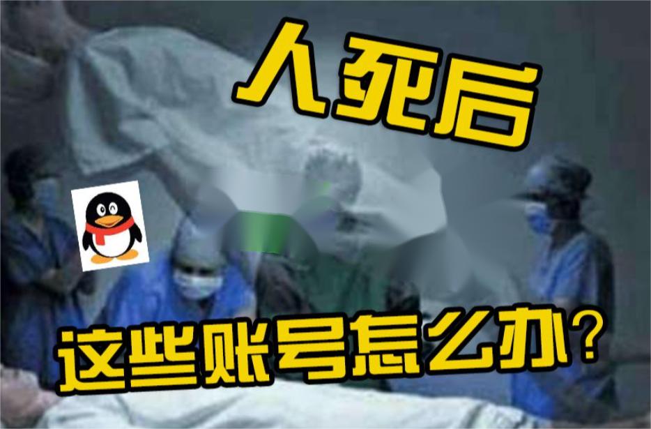 人死后QQ账户会自动注销吗？探秘QQ账户的生死问题与处理方案