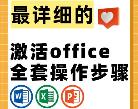 如何激活正版Office软件？教你轻松实现合法使用权！