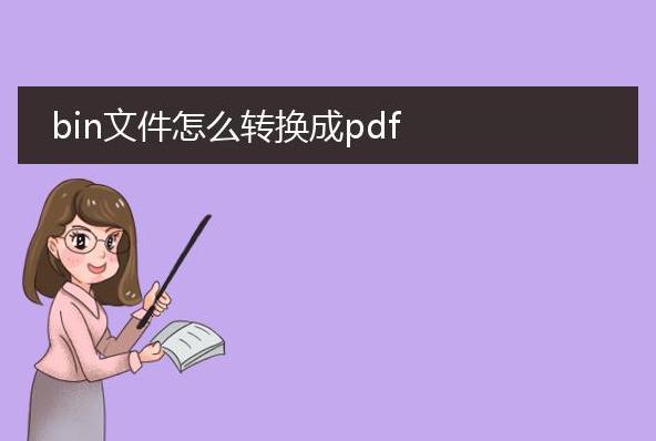 如何将bin文件转换成PDF？bin文件转PDF的快速方法揭秘