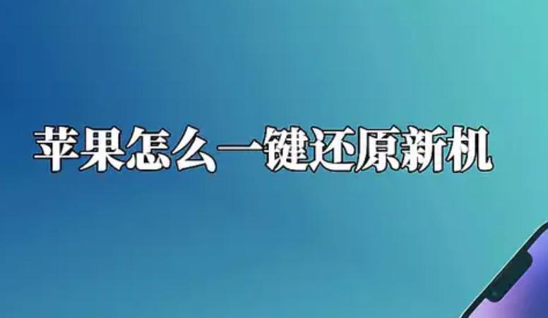 如何将iPhone重置为新手机？一步一步教你恢复出厂设置！
