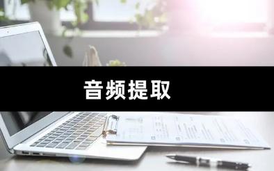 如何提取QQ音乐音频？详细教程教你轻松获取音频文件！