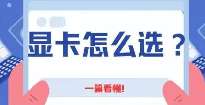 如何选用电脑显卡？2024年显卡购买指南与注意事项