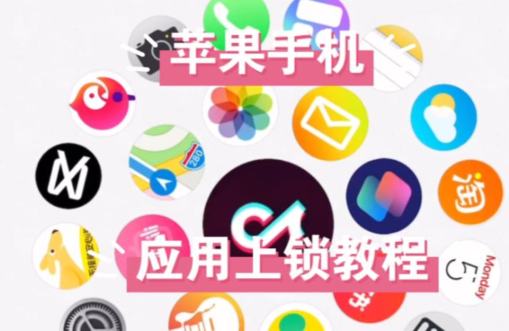 如何在苹果手机上锁定应用？安全保护你的隐私技巧解析