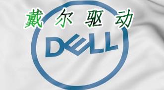 如何找到戴尔鼠标驱动官网？戴尔鼠标驱动下载指南与技巧