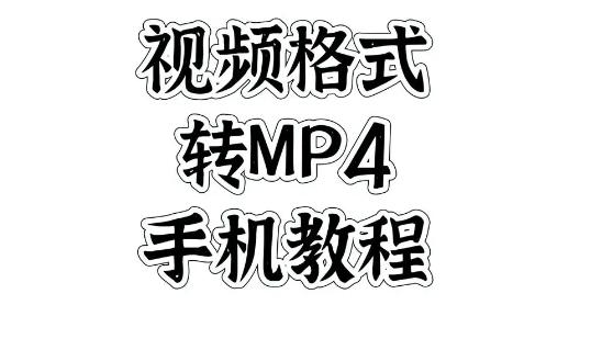 手机BIN格式视频转MP4的绝佳解决方案：轻松转换指引与技巧分享