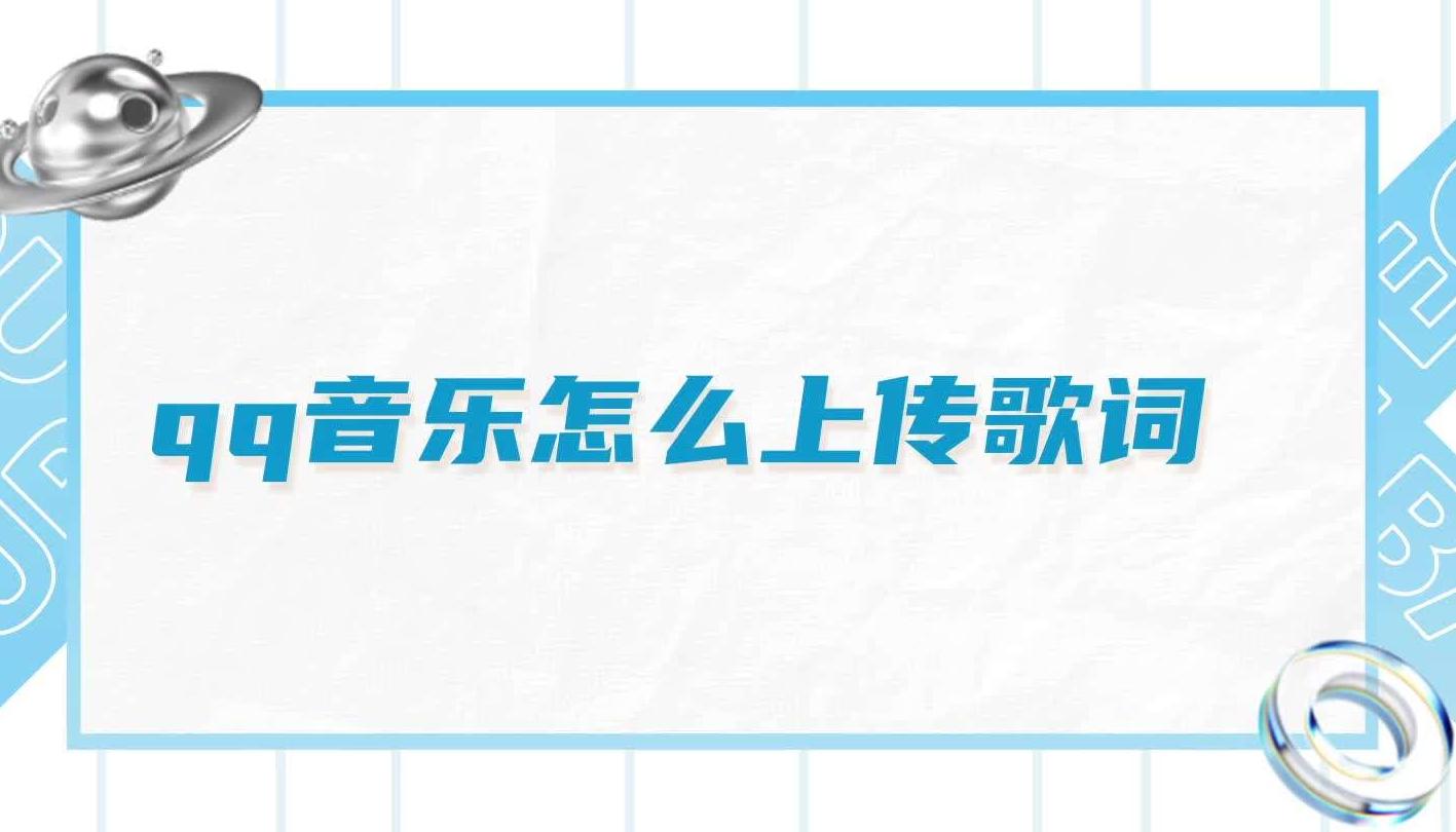 手机QQ音乐怎么上传歌词文件？简单教程助你轻松搞定！