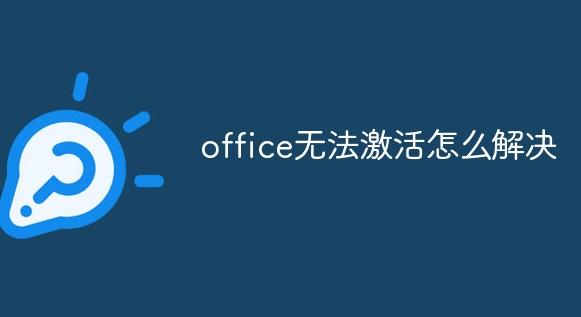 无法激活Office怎么办？解决Office激活问题的终极指南