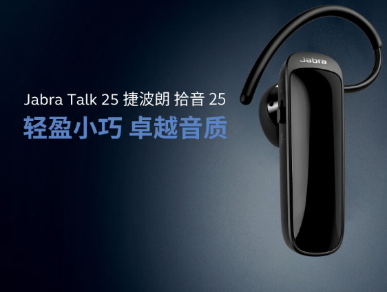 捷波朗Talk 25与Talk 45的区别解析：值得购买哪款？
