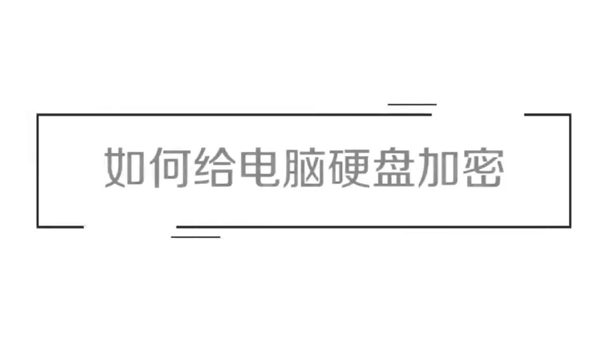 GX300怎么锁定硬盘？一步一步教你安全保护数据！
