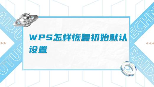 wsp怎么恢复默认设置？轻松几步让你的wsp焕然一新！