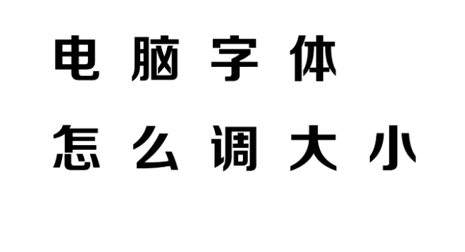 电脑怎么放大字体？轻松调整大字体设置的方法揭秘！