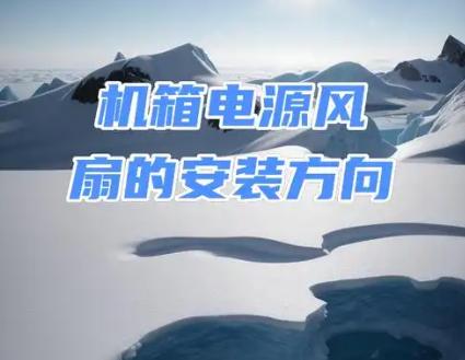 电源风扇安装指南：正确安装电源风扇的步骤与注意事项
