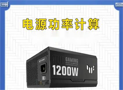 机箱电源功率怎么定？选购电源必知的功率计算技巧！