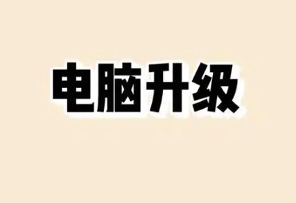 迷你电脑配置怎么升级？轻松提升性能的有效方案揭秘！