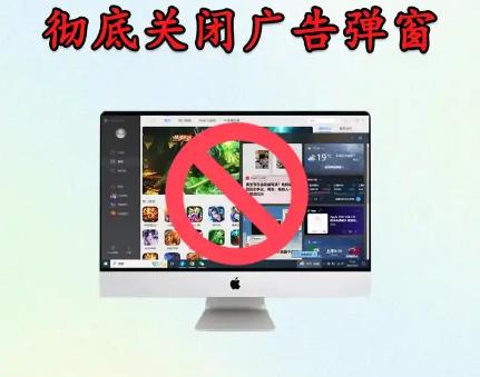 如何关闭电脑广告？教你几招轻松屏蔽烦人的广告