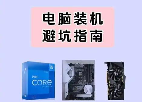 新手装机怎么不被坑？五大关键技巧助你避开雷区！