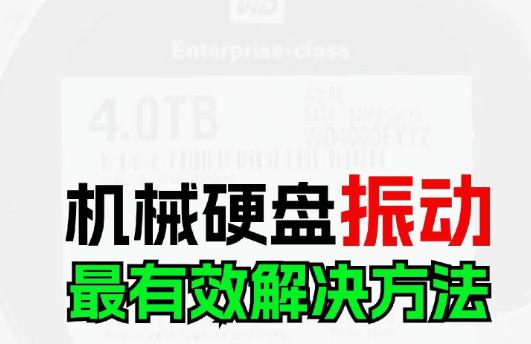 硬盘振动怎么办？有效应对硬盘振动导致的数据丢失风险指南