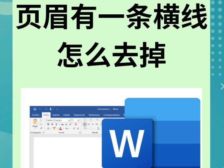 怎么清除页眉的线？简单几步教你让文档更美观！