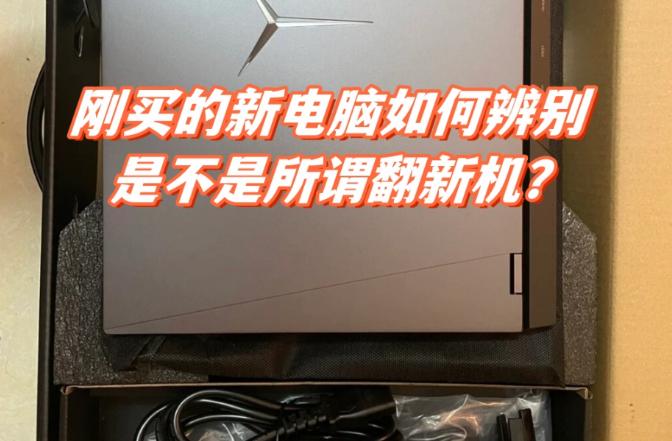 怎么区分电脑翻新机？巧妙识别翻新机的技巧大揭秘