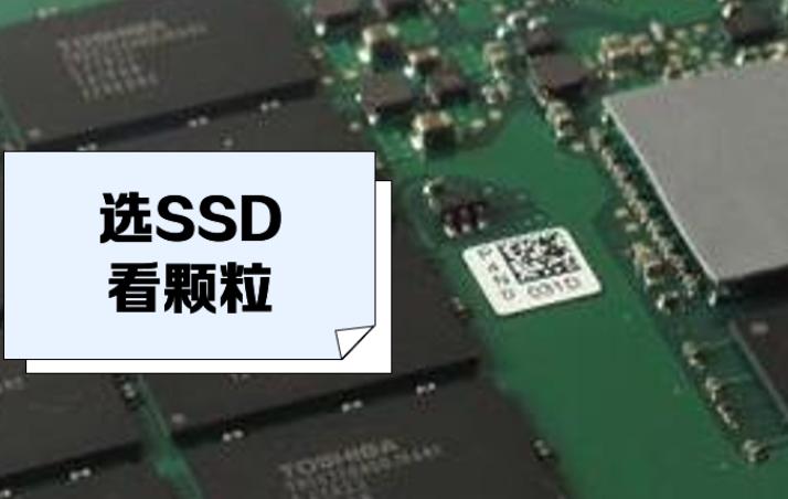 怎么选择SSD闪存颗粒？SSD闪存颗粒的评估与比较指南