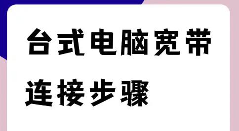 组装的电脑怎么上网？轻松连接网络的实用指南！