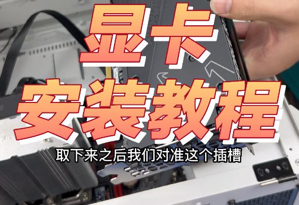 组装电脑显卡安装完全指南：新手必看！